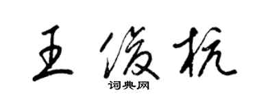 梁錦英王俊杭草書個性簽名怎么寫