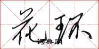 田英章花環行書怎么寫