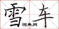 駱恆光雪車楷書怎么寫