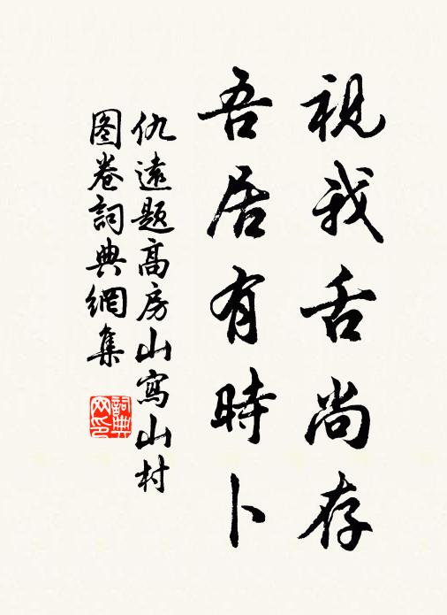 虞寄庵余蘚徑通,滿山台殿出青紅 詩詞名句