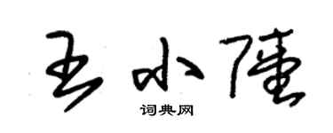 朱錫榮王小陸草書個性簽名怎么寫