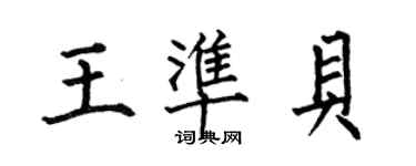 何伯昌王準貝楷書個性簽名怎么寫