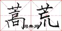 駱恆光蒿荒楷書怎么寫