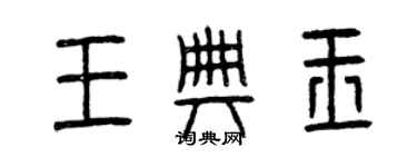 曾慶福王典玉篆書個性簽名怎么寫