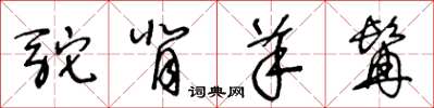 王冬齡駝背羊髯草書怎么寫