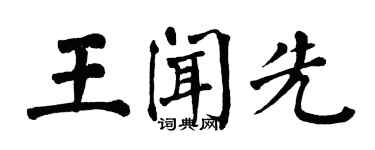 翁闓運王聞先楷書個性簽名怎么寫