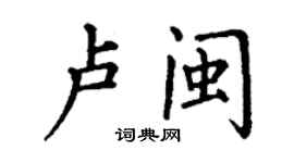 丁謙盧閩楷書個性簽名怎么寫