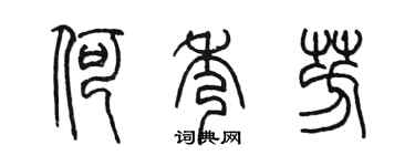 陳墨何秀芳篆書個性簽名怎么寫