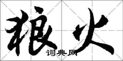 胡問遂狼火行書怎么寫