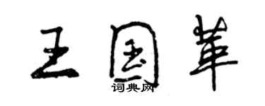 曾慶福王國革行書個性簽名怎么寫