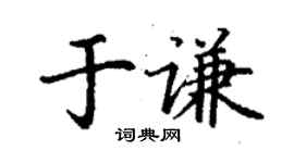 丁謙于謙楷書個性簽名怎么寫
