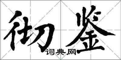 翁闓運徹鑒楷書怎么寫