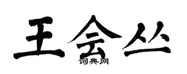 翁闓運王會叢楷書個性簽名怎么寫