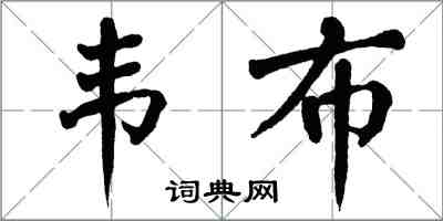 翁闓運韋布楷書怎么寫