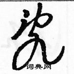 駱恆光寫的硬筆草書亂