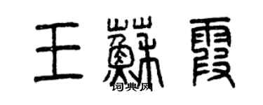 曾慶福王蘇霞篆書個性簽名怎么寫