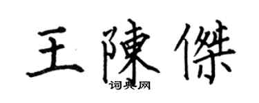 何伯昌王陳杰楷書個性簽名怎么寫