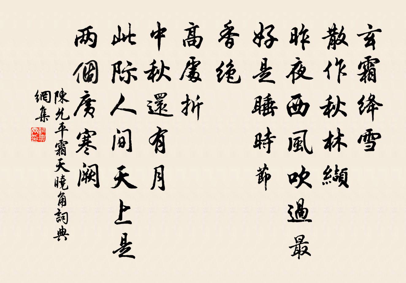 陳允平霜天曉角書法作品欣賞