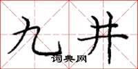 龐中華九井楷書怎么寫