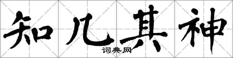 翁闓運知幾其神楷書怎么寫