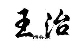 胡問遂王治行書個性簽名怎么寫