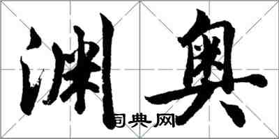 胡問遂淵奧行書怎么寫