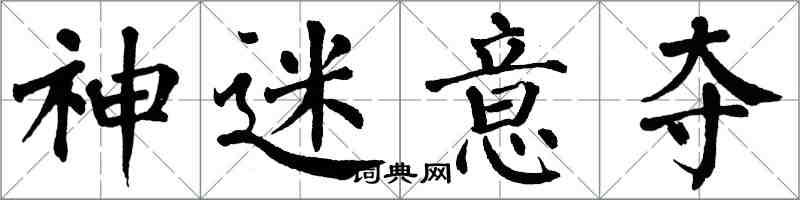 翁闓運神迷意奪楷書怎么寫