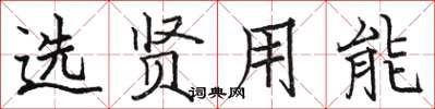 駱恆光選賢用能楷書怎么寫