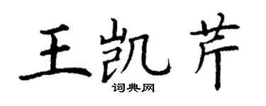 丁謙王凱芹楷書個性簽名怎么寫