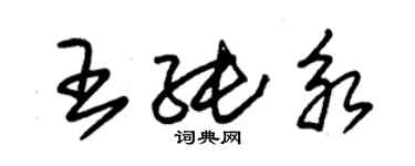 朱錫榮王純永草書個性簽名怎么寫