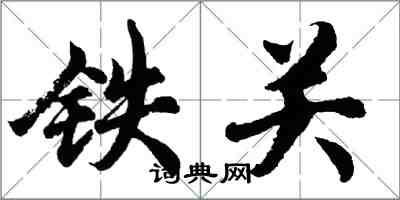 胡問遂鐵關行書怎么寫