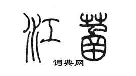 陳墨江菡篆書個性簽名怎么寫