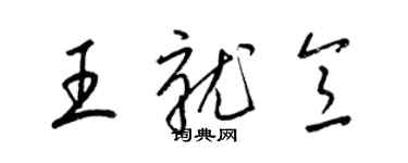 梁錦英王就意草書個性簽名怎么寫