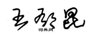 朱錫榮王郁昆草書個性簽名怎么寫