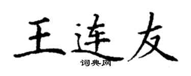 丁謙王連友楷書個性簽名怎么寫