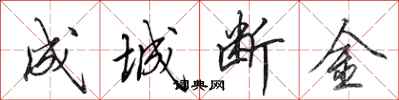 田英章成城斷金行書怎么寫