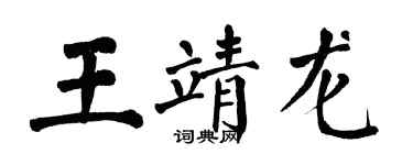 翁闓運王靖龍楷書個性簽名怎么寫