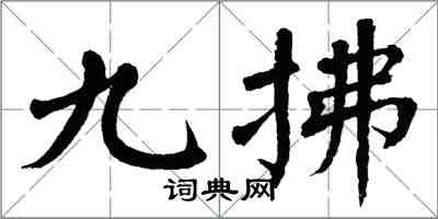 翁闓運九拂楷書怎么寫