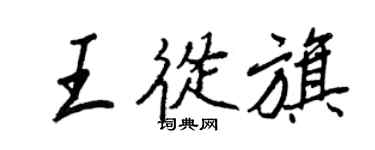 王正良王從旗行書個性簽名怎么寫