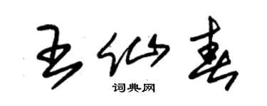 朱錫榮王仙春草書個性簽名怎么寫