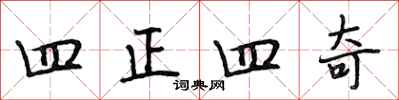 段相林四正四奇行書怎么寫