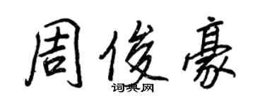 王正良周俊豪行書個性簽名怎么寫