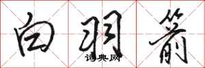 駱恆光白羽箭行書怎么寫
