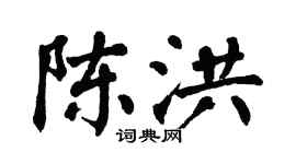 翁闓運陳洪楷書個性簽名怎么寫
