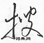 駱恆光寫的硬筆草書搜