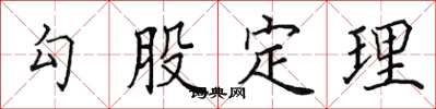 田英章勾股定理楷書怎么寫