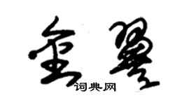 朱錫榮金翼草書個性簽名怎么寫