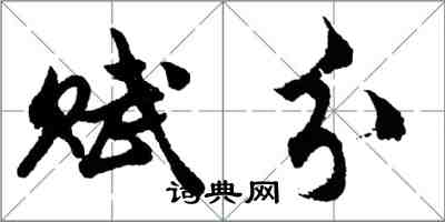 胡問遂賦分行書怎么寫