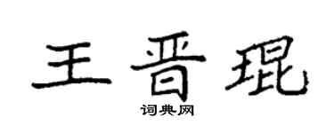 袁強王晉琨楷書個性簽名怎么寫