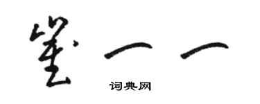 駱恆光崔一一草書個性簽名怎么寫